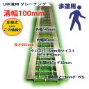 グレーチング U字溝用 溝蓋 普通目 ノンスリップ 圧接式 溝幅 100用(100mm) 歩道用 型番UN193F10 側溝 蓋 u字溝 溝ふた フタ ふた 100 高品質 溝の蓋 滑り止め 側溝の蓋 駐車場 歩道 道路 工事 排水路 側溝用 格子状 格子 屋外 業務用