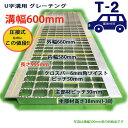 U字溝用 グレーチング 溝蓋 普通目 ノンスリップ 圧接式 溝幅 600用(600mm) T2(乗用車程度) 型番UN38F60 溝ふた 側溝 蓋 フタ ふた ...