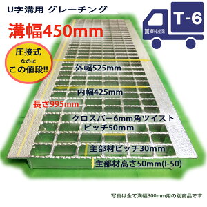 グレーチング U字溝用 溝蓋 普通目 ノンスリップ 圧接式 溝幅 450用（450mm） T6（小型トラック程度） 側溝 蓋 型番UN50F45 溝ふた フタ ふた 450 高品質 溝の蓋 滑り止め 側溝の蓋 クロスバー 道路 工事 駐車場 排水路 側溝用 屋外