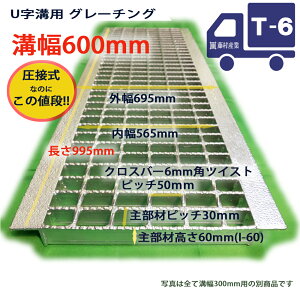 グレーチング U字溝用 溝蓋 普通目 ノンスリップ 圧接式 溝幅 600用（600mm） T6（小型トラック程度） 側溝 蓋 型番UN60F60 溝ふた フタ ふた 600 高品質 溝の蓋 滑り止め 側溝の蓋 クロスバー 道路 工事 駐車場 排水路 側溝用 屋外