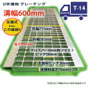 グレーチング U字溝用 溝蓋 普通目 ノンスリップ 圧接式 溝幅 600用(600mm) T14(中型トラック程度) 側溝 蓋 型番UN75F60 溝ふた フタ...