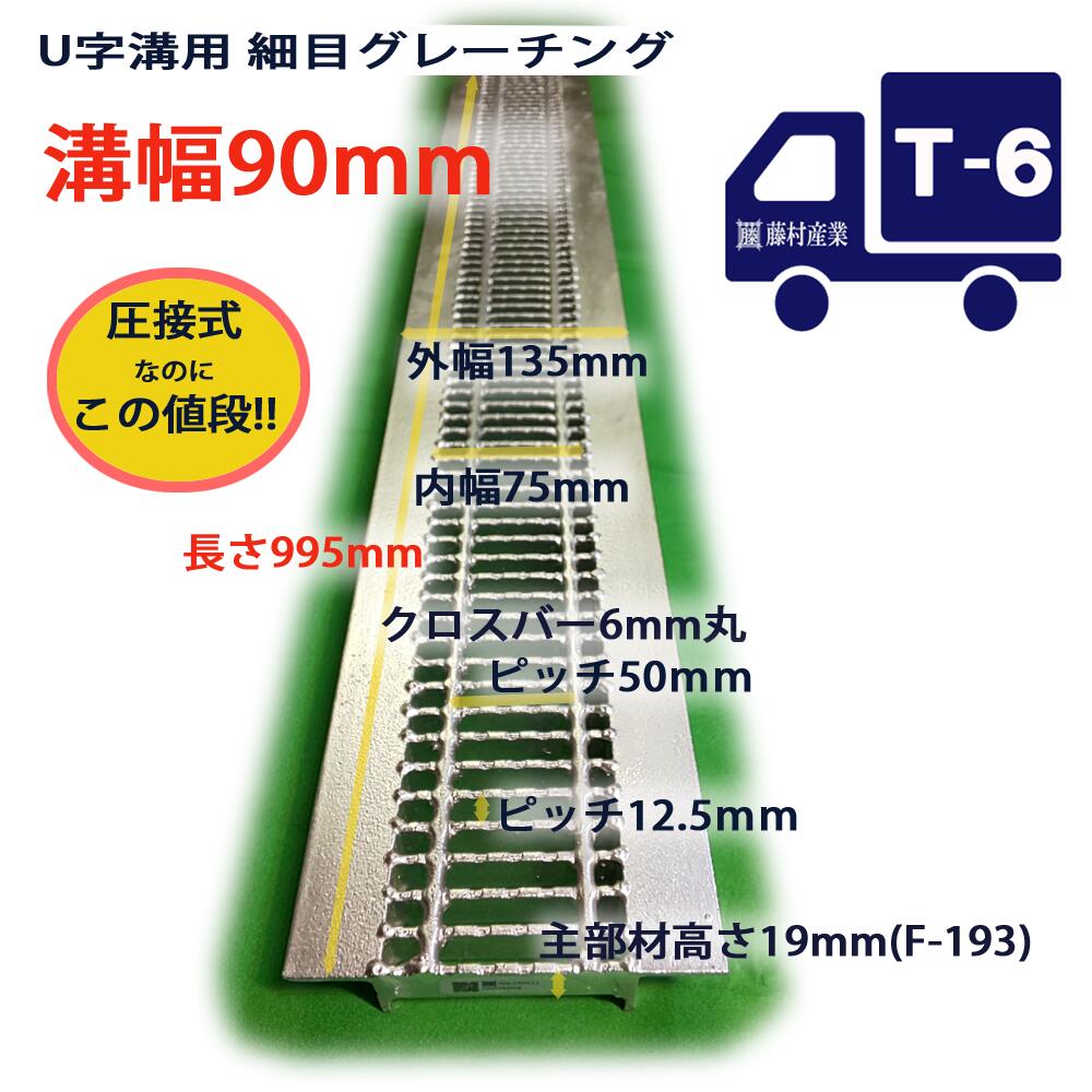 U字溝用 グレーチング 溝蓋 細目 ノンスリップ 圧接式 溝幅 90用（90mm） 歩道用〜T6（小型トラック）型番UNH193F09 溝 溝ふた u字溝 側溝 側溝蓋 蓋 フタ 溝フタ 歩道 道路 工事 カバー 側溝用 業務用 排水 用品 用品 クロスバー 外構 駐車場 高品質