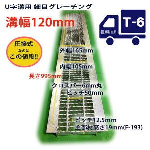 U字溝用 グレーチング 溝蓋 細目 ノンスリップ 圧接式 溝幅 120用（120mm） 歩道用〜T6（小型トラック）型番UNH193F12 溝ふた 側溝 蓋 フタ 格子状 格子 ゴミ止め 排水路 公園 排水溝 駐車場 工事 屋外 穴 業務用 屋外