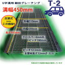 U字溝用 グレーチング 溝蓋 細目 ノンスリップ 圧接式 溝幅 450用(450mm) T2(乗用車)型番UNH323F45 u字溝 溝ふた 側溝 蓋 フタ ふ...