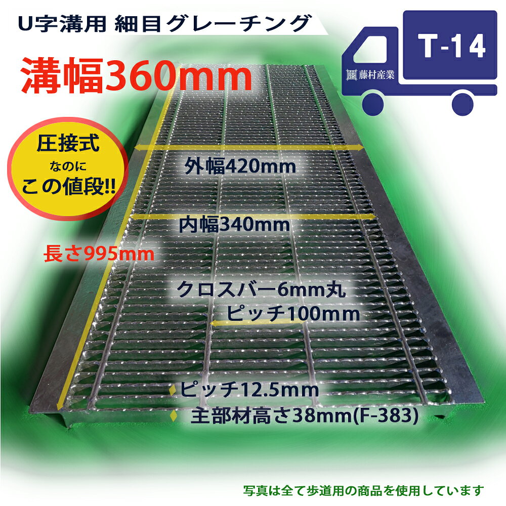 U字溝用 グレーチング 溝蓋 細目 ノンスリップ 圧接式 溝幅 360用（360mm） T14（中型トラック）型番UNH383F36 u字溝 溝ふた 側溝 蓋 フタ ふた 高品質 溝の蓋 滑り止め 側溝の蓋 道路 工事 側溝用