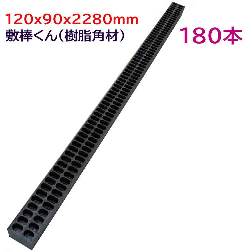 敷棒くん 180本 樹脂角材 角材 樹脂 敷棒 プラスチック 軽い 軽量 耐水 りん木 室内 屋外 プラスチック..