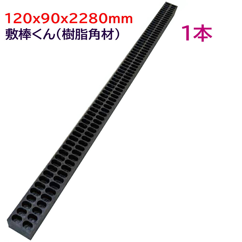敷棒くん 1本 樹脂角材 角材 樹脂 敷棒 プラスチック 軽い 軽量 耐水 りん木 室内 屋外 プラスチック角..