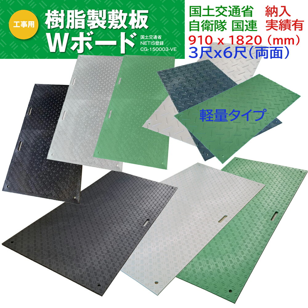 軽量Wボード 養生用敷板 両面凸 3x6 ダブルボード 36 樹脂製敷板 ウッドプラスチックテクノロジー 910 x 1820 x 18 (mm) 両面 敷板 ボード 型番WBLRF36