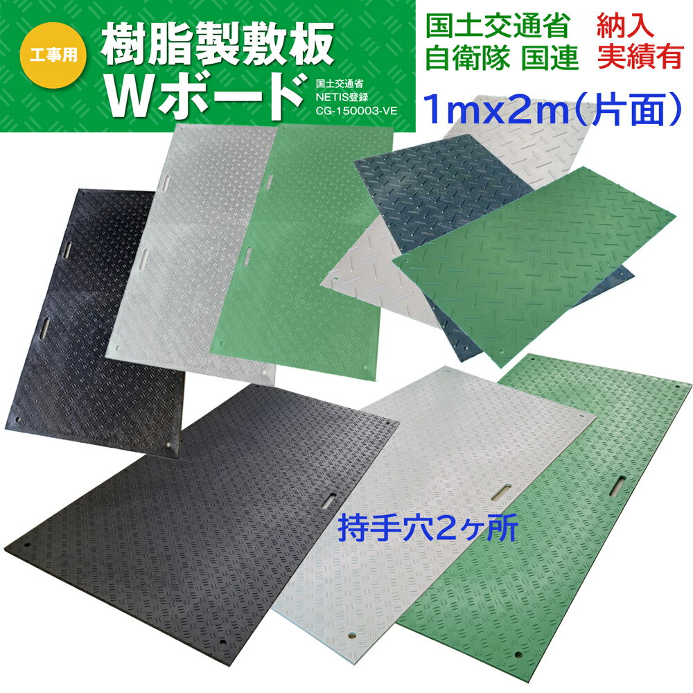 Wボード 養生用敷板 片面凸 1mx2m 持手2ヶ所 2穴 ダブルボード 樹脂製敷板 ウッドプラスチックテクノロ..