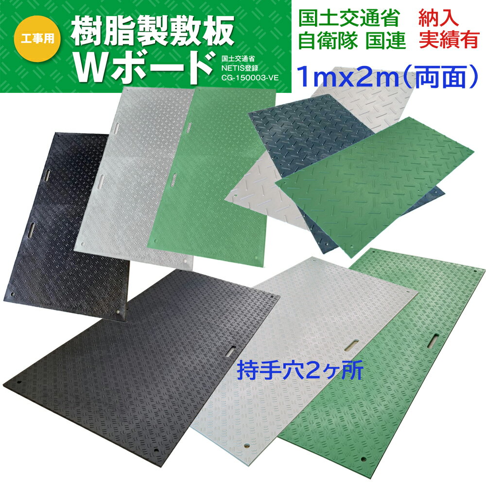 Wボード 養生用敷板 両面凸 1mx2m 持手2ヶ所 2穴 ダブルボード 樹脂製敷板 ウッドプラスチックテクノロ..