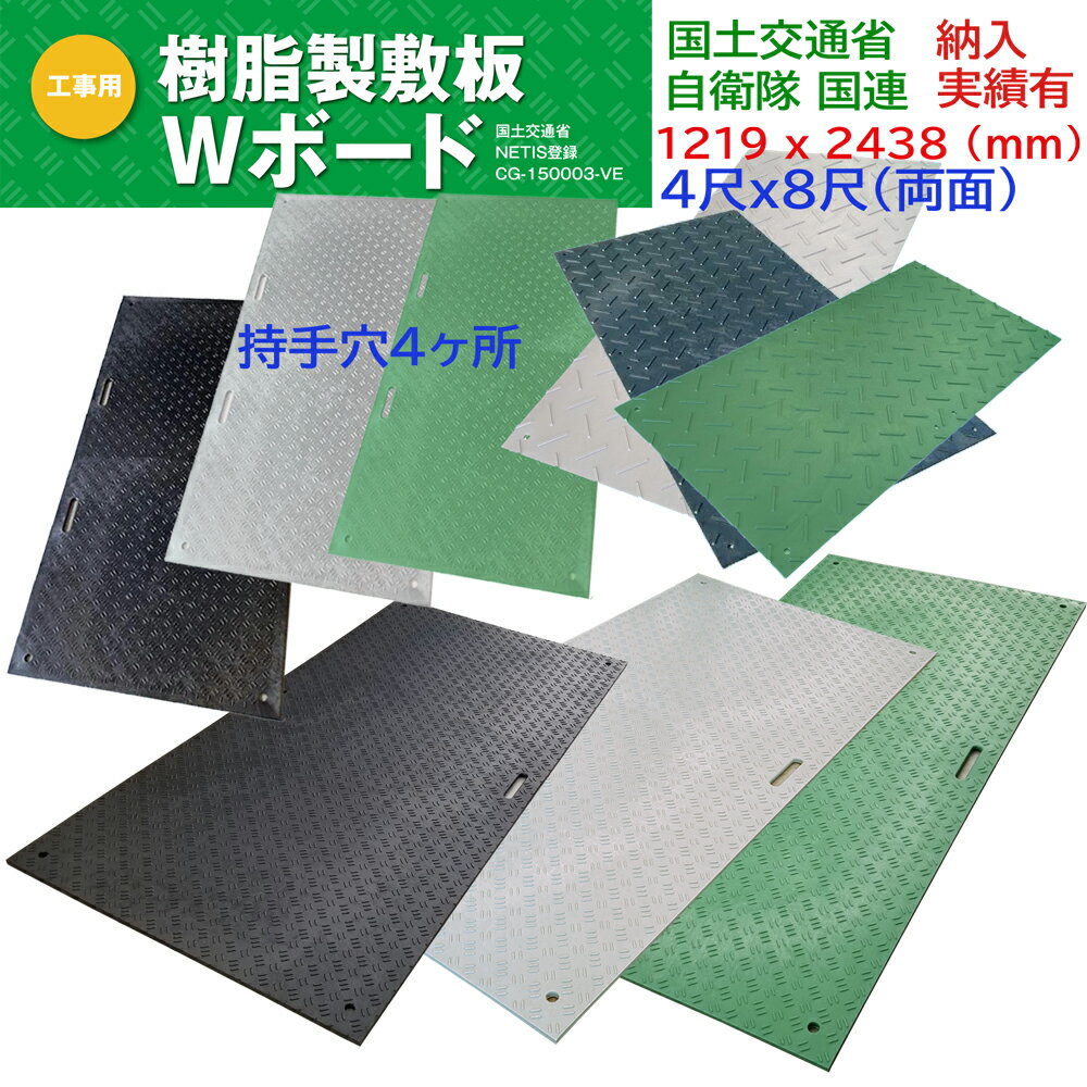 Wボード 養生用敷板 両面凸 4x8 持手4ヶ所 4穴 ダブルボード 48 樹脂製敷板 ウッドプラスチックテクノ..