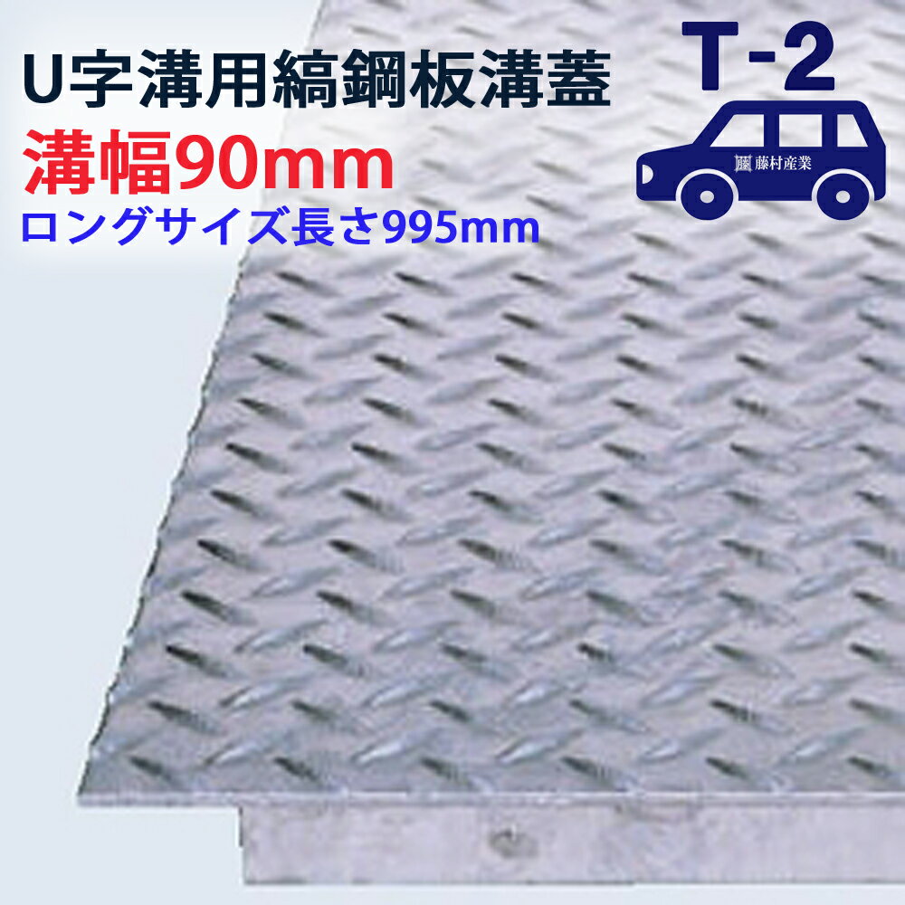 Rakuten - ロングタイプ U字溝用 縞鋼板 溝蓋 溝幅 90用（90mm）T-2（乗用車程度） 型番US1000f09 排水路 公園 排水溝 駐車場 溝ふた 側溝 蓋 フタ ふた 工事 屋外