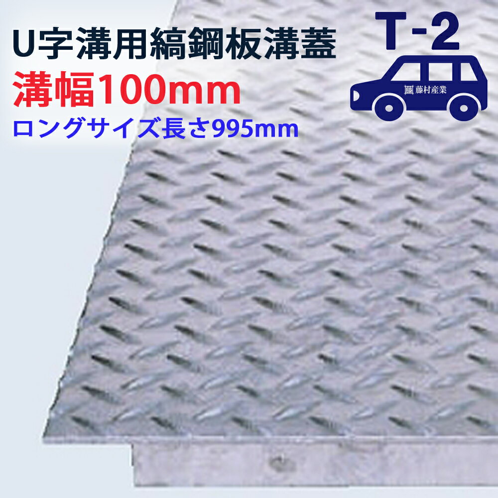 ロングタイプ U字溝用 縞鋼板 溝蓋 溝幅 100用（100mm）T-2（乗用車程度） 型番US1000F10 排水路 公園 排水溝 駐車場 溝ふた 側溝 蓋 フタ ふた 工事 屋外