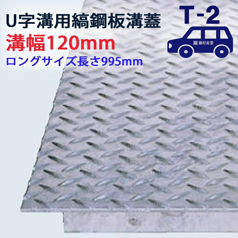 Rakuten - ロングタイプ U字溝用 縞鋼板 溝蓋 溝幅 120用（120mm）T-2（乗用車程度） 型番US1000F12 排水路 公園 排水溝 駐車場 溝ふた 側溝 蓋 フタ ふた 工事 屋外
