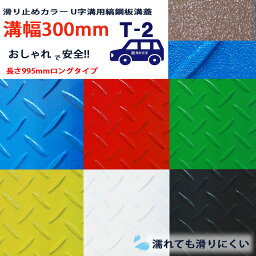 ロングタイプ 滑り止めカラー U字溝用 縞鋼板 溝蓋 溝幅 300用（300mm）T-2（乗用車程度） 型番US1000F30CL 排水路 公園 排水溝 駐車場 溝ふた 側溝 蓋 フタ ふた 工事 屋外