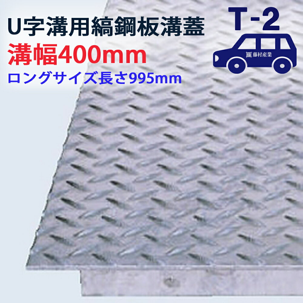 ロングタイプ U字溝用 縞鋼板 溝蓋 溝幅 400用（400mm）T-2（乗用車程度） 型番US1000F40 排水路 公園 ..
