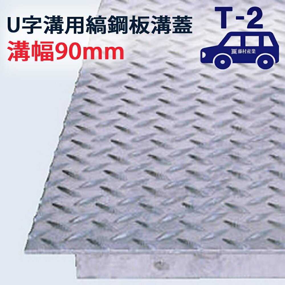 Rakuten - 長さ600mm U字溝用 縞鋼板 溝蓋 溝幅 90用（90mm）T-2（乗用車程度） 型番US600F09 排水路 公園 排水溝 駐車場 溝ふた 側溝 蓋 フタ ふた 工事 屋外