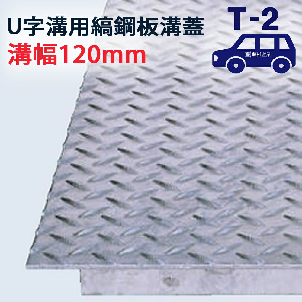 型番：US600F12 用途：U字溝用 構造：縞鋼板溶接 素材：SS400 仕上げ：溶融亜鉛めっき 耐荷重：T-2（乗用車程度） 溝幅：120mm 内幅：110mm 外幅：170mm 長さ：600mm 厚さ：3.2mm 高さ：25mm 重量：3.8kg 注意点：モニターの発色具合によって実際の物と異なる場合がございます。 耐荷重、使用条件について 当溝蓋の耐荷重は、タイヤが溝蓋の縦方向に通る場所で使用されることが前提となっています。 それ以外の状況でご利用になる場合は、より耐荷重の大きな溝蓋をご利用ください。 タイヤが頻繁に溝蓋上で旋回するような場所ではへこみや破損のリスクが高まりますので特にご注意ください。 尚、フォークリフトや牽引車などの特殊車両が通行する場所での使用には適しません。