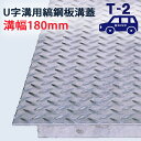 長さ600mm U字溝用 縞鋼板 溝蓋 溝幅 180用(180mm)T-2(乗用車程度) 型番US600F18 排水路 公園 排水溝 駐車場 溝ふた 側溝 蓋 ...