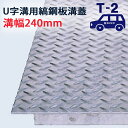長さ600mm U字溝用 縞鋼板 溝蓋 溝幅 240用(240mm)T-2(乗用車程度) 型番US600F24 排水路 公園 排水溝 駐車場 溝ふた 側溝 蓋 ...