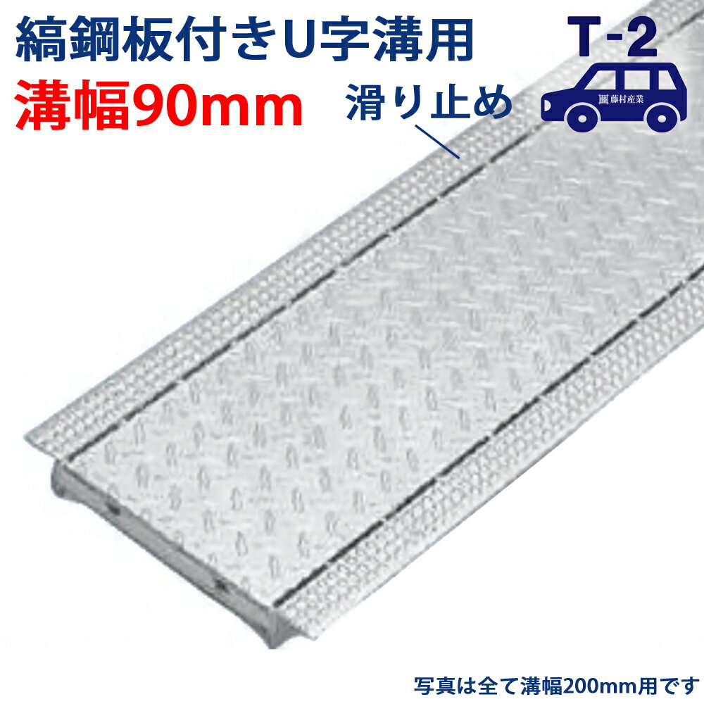 縞鋼板付U字溝用グレーチング 溝蓋 溝幅 90用（90mm）T-2（乗用車程度） 型番UGS19F09 排水路 公園 排水溝 駐車場 溝ふた 側溝 蓋 フタ ふた 工事 屋外