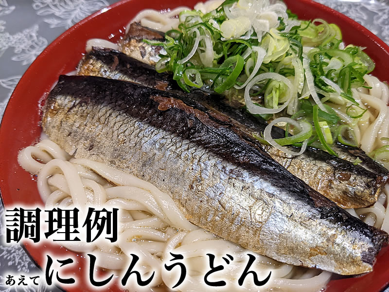 やぐ羅　にしん甘煮　姿三本入り