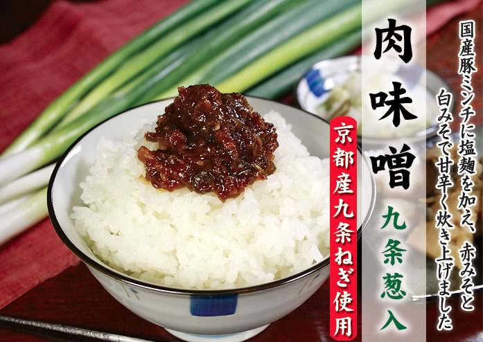 ピリ辛肉味噌（九条ねぎ入り）のサムネイル