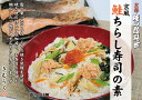 京風鮭ちらし寿司の素 1合用