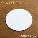 ペーパーコースター 白無地 丸 1mm 1パック 100枚 ホワイト 紙コースター 【業務用】