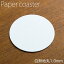 ペーパーコースター 白無地 丸 1mm 1パック 100枚 ホワイト 紙コースター 【業務用】
ITEMPRICE