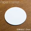 ペーパーコースター 白無地 丸 1mm 1ケース 100枚×20パック ホワイト 紙コースター 【業務用】【送料無料】