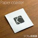 ペーパーコースター リフレコースターF 和柄黒 1ケース(50枚×40パック) 【業務用】