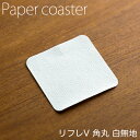 ペーパーコースター リフレコースターV 角丸白無地 1ケース(100枚×40パック) 業務用 送料無料