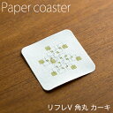 ペーパーコースター リフレコースターV 角丸カーキ 1ケース(100枚×40パック) 業務用 送料無料