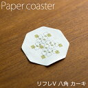 ペーパーコースター リフレコースターV 八角カーキ 1ケース(100枚×40パック) 業務用 送料無料