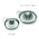 18-8 両口グレープフルーツ絞り 業務用