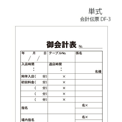 会計伝票 DF-3 単式 1ケース(10冊×10パック) 業務用 送料無料