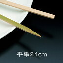 竹串 平串21cm 1パック(100本) 業務用 その1