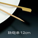 竹串 鉄砲串12cm 1パック(100本) 業務用