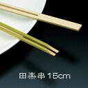 竹串 田楽串15cm 1パック(100本) 【業務用】