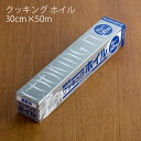 業務用クッキングホイル アルミホイル(1コ入)