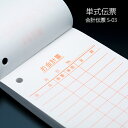 会計伝票 S-03 単式伝票 1ケース(10冊×10パック) 業務用