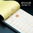 会計伝票 S-20C 複写式伝票 1ケース(10冊×10パック) 業務用