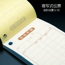 会計伝票 S-10 複写式伝票 1パック(10冊) 業務用