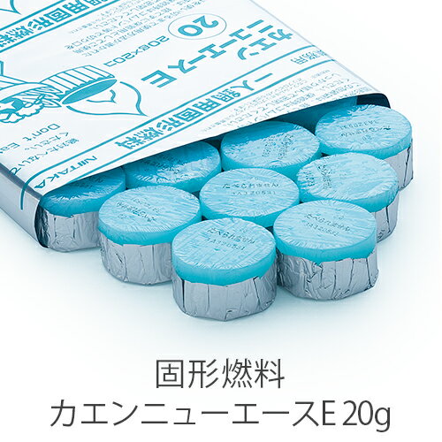 固形燃料 ニイタカ カエンニューエースE 20g 燃焼 約16〜22分 1パック 20個 アルミ付き【業務用】