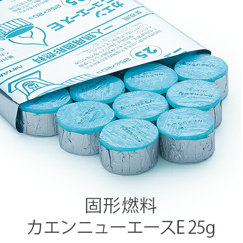 固形燃料 ニイタカ カエンニューエースE 25g 燃焼 約18〜25分 1パック 20個 アルミ付き【業務用】