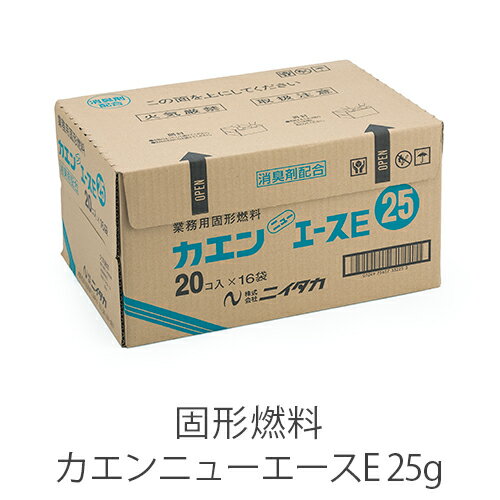 固形燃料 ニイタカ カエンニューエースE 25g 燃焼 約18〜25分 1ケース 20個×16パック アルミ付き【業務用】【送料無料】