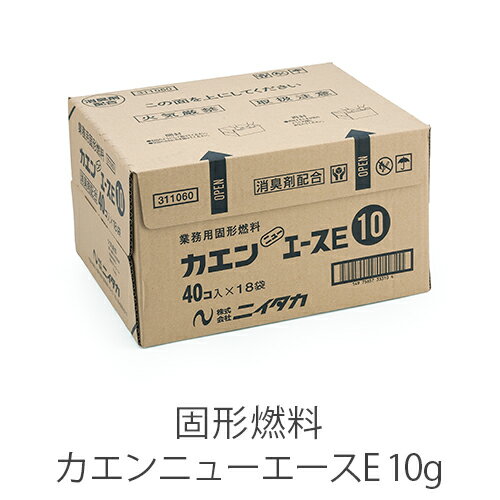 固形燃料 ニイタカ カエンニューエースE 10g 燃焼 約13〜17分 1ケース 40個×18パック アルミ付き