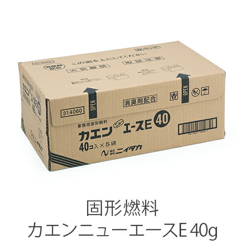 固形燃料 ニイタカ カエンニューエースE 40g 燃焼 約20〜27分 1ケース 40個×5パック アルミ付き【業務用】【送料無料】