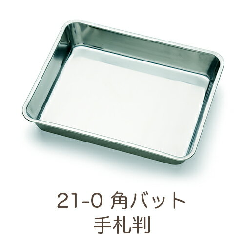 　硬くて丈夫な21-0ステンレス製のバットです。色々な用途に使えます。規格:405×293×H66mm※その他のサイズをご希望のお客様は、下記商品名をクリックしてお進みください。21-0　角バット　6枚取　477×336×H81mm21-0　角バット　10枚取　352×266×H63mm21-0　角バット　12枚取　321×256×H54mm21-0　角バット　15枚取　296×232×H50mm21-0　角バット　18枚取　267×205×H39mm21-0　角バット　21枚取　245×198×H39mm21-0　角バット　キャビネット　210×169×H33mm21-0　角バット　カード判　185×140×H28mm21-0　角バット　手札判　155×125×H26mm